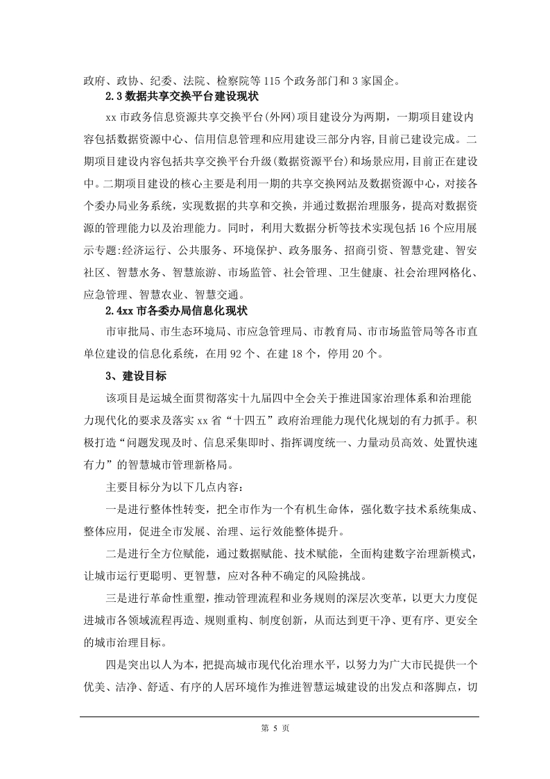 图片[6]-智慧城市数字底座建设项目需求规划设计书[81页Word]